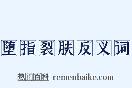 堕指裂肤反义词是什么意思的图片
